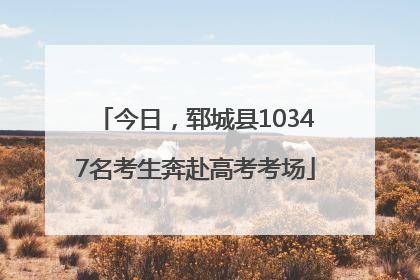 今日，郓城县10347名考生奔赴高考考场