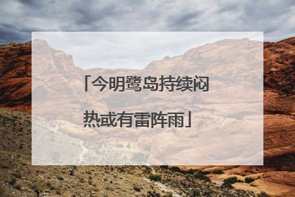 今明鹭岛持续闷热或有雷阵雨