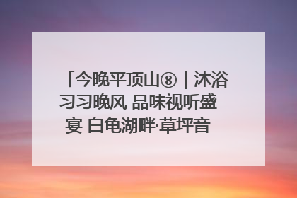 今晚平顶山⑧｜沐浴习习晚风 品味视听盛宴 白龟湖畔·草坪音乐会激情上演