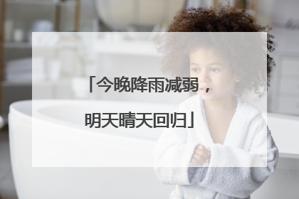 今晚降雨减弱，明天晴天回归