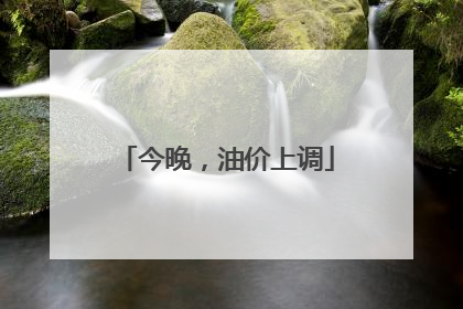 今晚，油价上调