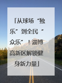 从球场“独乐”到全民“众乐”！淄博高新区解锁健身新力量