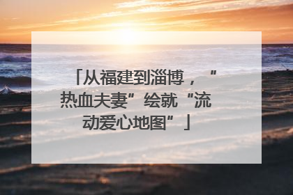从福建到淄博，“热血夫妻”绘就“流动爱心地图”