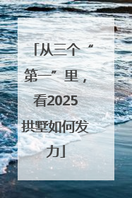 从三个“第一”里，看2025拱墅如何发力