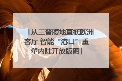 从三晋腹地直抵欧洲客厅 智能“港口”重塑内陆开放版图