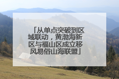 从单点突破到区域联动，黄渤海新区与福山区成立移风易俗山海联盟
