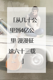 从几十公里到4亿公里 漫漫征途六十三载