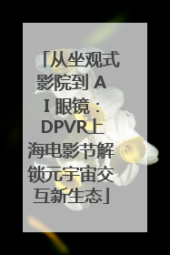 从坐观式影院到 AI 眼镜：DPVR上海电影节解锁元宇宙交互新生态