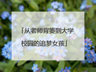 从老师背篓到大学校园的追梦女孩