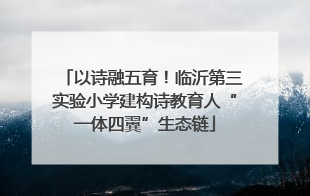以诗融五育！临沂第三实验小学建构诗教育人“一体四翼”生态链