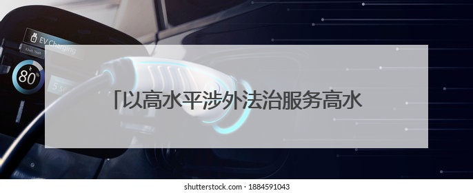 以高水平涉外法治服务高水平对外开放 山东推动形成涉外法治大协同工作格局