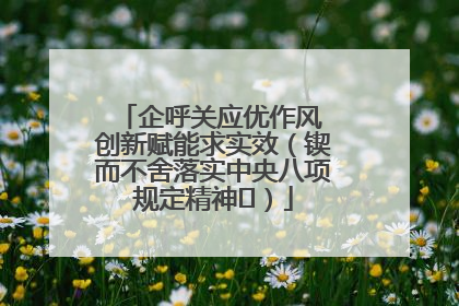 企呼关应优作风 创新赋能求实效（锲而不舍落实中央八项规定精神⑭）