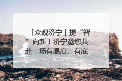 众观济宁｜提“智”向新！济宁邀您共赴一场有温度、有底气的“智造”之约