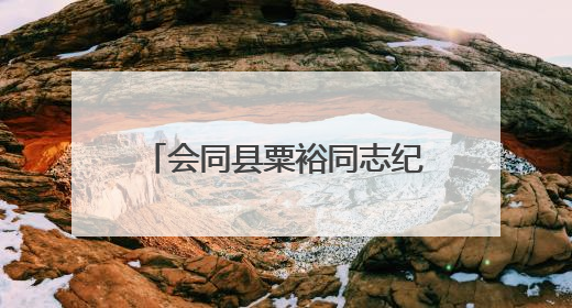 会同县粟裕同志纪念馆举办“粽情六一·童心向党”活动