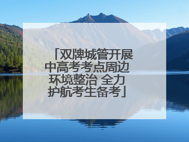 双牌城管开展中高考考点周边环境整治 全力护航考生备考