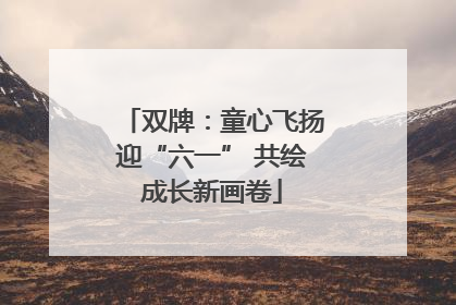 双牌：童心飞扬迎“六一” 共绘成长新画卷