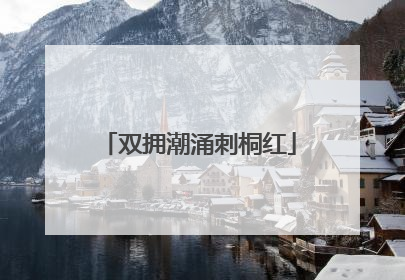 双拥潮涌刺桐红
