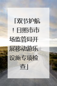 双节护航！日照市市场监管局开展移动游乐设施专项检查