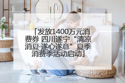 发放1400万元消费券 四川遂宁“清凉消夏·遂心遂意”夏季消费季活动启动
