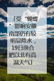 受“蝴蝶”影响安徽南部仍有较明显降水，19日前合肥以北有高温天气