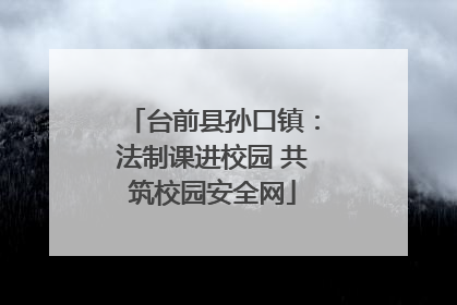 台前县孙口镇：法制课进校园 共筑校园安全网