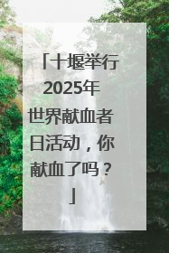 十堰举行2025年世界献血者日活动，你献血了吗？