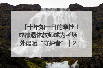十年如一日的牵挂！成都退休教师成为考场外最暖“守护者”｜2025四川高考