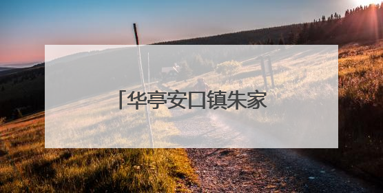 华亭安口镇朱家坡乡村旅游果蔬采摘月活动开幕