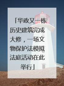 华政又一栋历史建筑完成大修，一场文物保护法模拟法庭活动在此举行