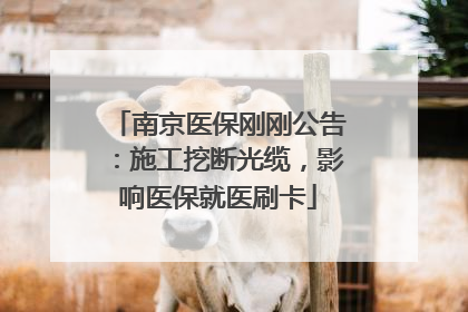 南京医保刚刚公告：施工挖断光缆，影响医保就医刷卡