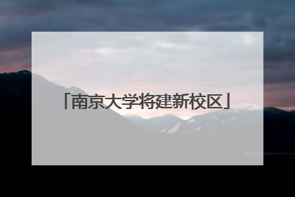 南京大学将建新校区