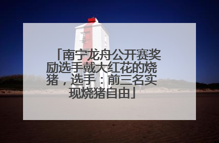 南宁龙舟公开赛奖励选手戴大红花的烧猪，选手：前三名实现烧猪自由