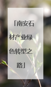 南安石材产业绿色转型之路