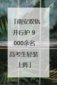 南安双轨并行护 9000余名高考生轻装上阵