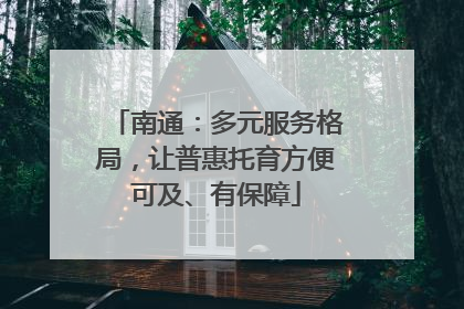 南通：多元服务格局，让普惠托育方便可及、有保障