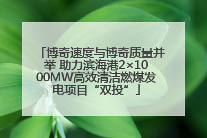 博奇速度与博奇质量并举 助力滨海港2×1000MW高效清洁燃煤发电项目“双投”
