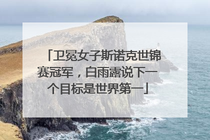 卫冕女子斯诺克世锦赛冠军，白雨露说下一个目标是世界第一