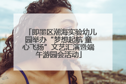即墨区潮海实验幼儿园举办“梦想起航 童心飞扬”文艺汇演暨端午游园会活动