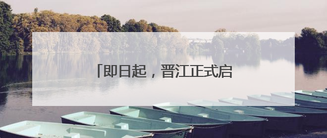 即日起，晋江正式启用21处电子警察