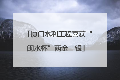 厦门水利工程喜获“闽水杯”两金一银