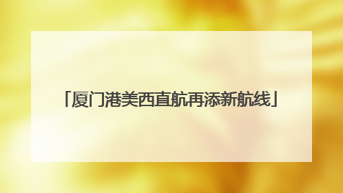 厦门港美西直航再添新航线