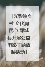 光影映乡村 文化润民心 郓城县开展公益电影主题放映活动