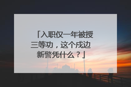入职仅一年被授三等功，这个戍边新警凭什么？