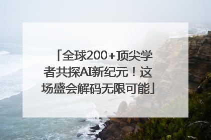 全球200+顶尖学者共探AI新纪元！这场盛会解码无限可能