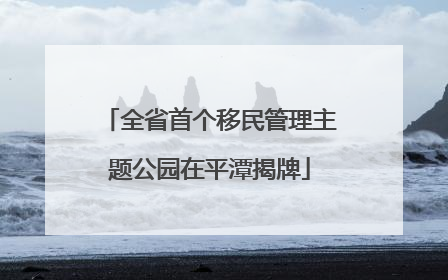 全省首个移民管理主题公园在平潭揭牌