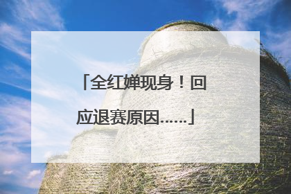 全红婵现身！回应退赛原因……