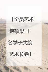 全员艺术结硕果 千名学子共绘艺术长卷