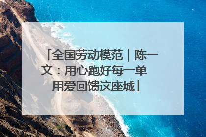 全国劳动模范｜陈一文：用心跑好每一单 用爱回馈这座城