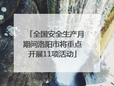 全国安全生产月期间洛阳市将重点开展11项活动