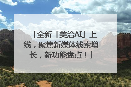 全新「美洽AI」上线，聚焦新媒体线索增长，新功能盘点！